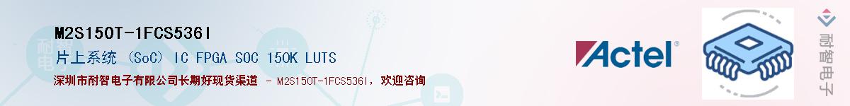 M2S150T-1FCS536I��Ӧ��-���ǵ���