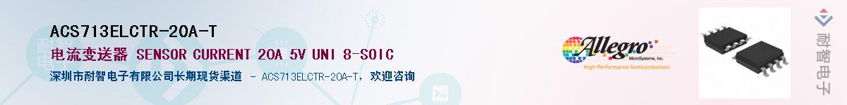 ACS713ELCTR-20A-T供应商-耐智电子