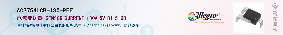 ACS754LCB-130-PFFӦ-ǵ