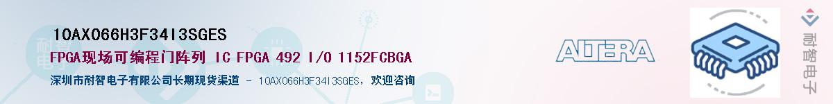 10AX066H3F34I3SGESӦ-ǵ