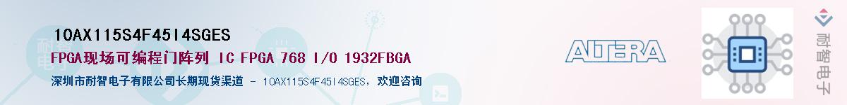 10AX115S4F45I4SGES供应商-耐智电子