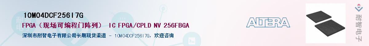 10M04DCF256I7GӦ-ǵ
