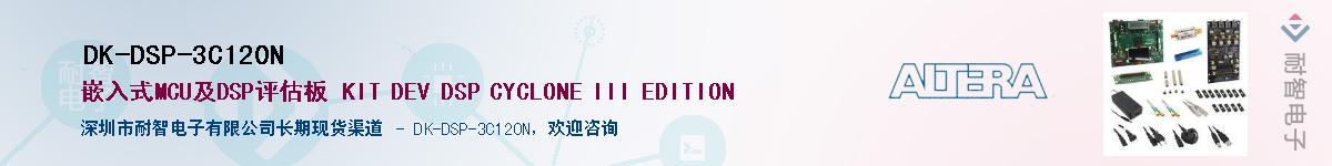 DK-DSP-3C120N供应商-耐智电子