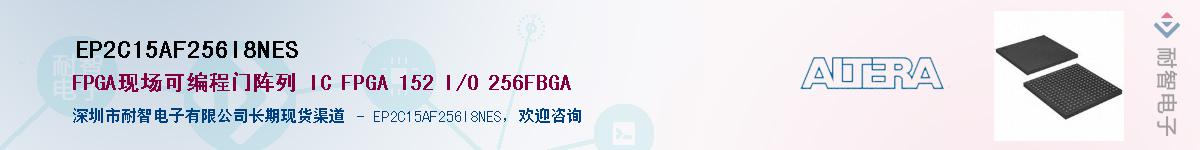 EP2C15AF256I8NESӦ-ǵ