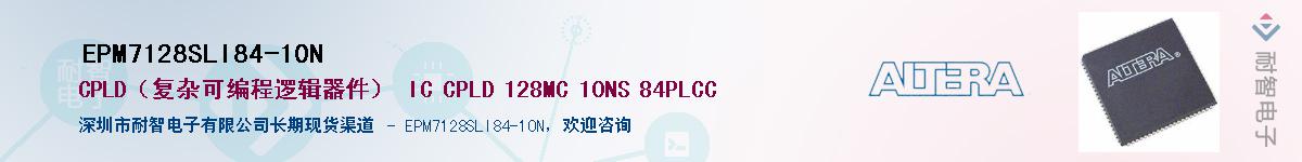 EPM7128SLI84-10N供应商-耐智电子