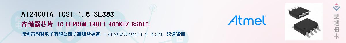 AT24C01A-10SI-1.8 SL383供应商-耐智电子