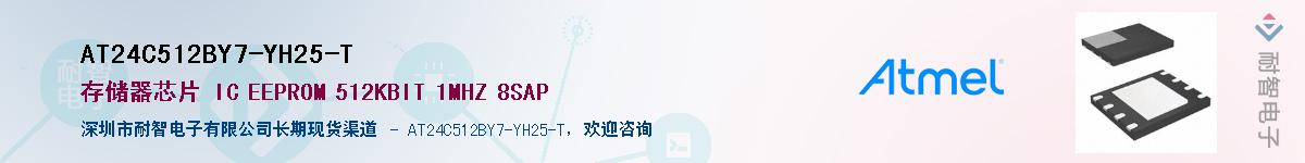 AT24C512BY7-YH25-TӦ-ǵ
