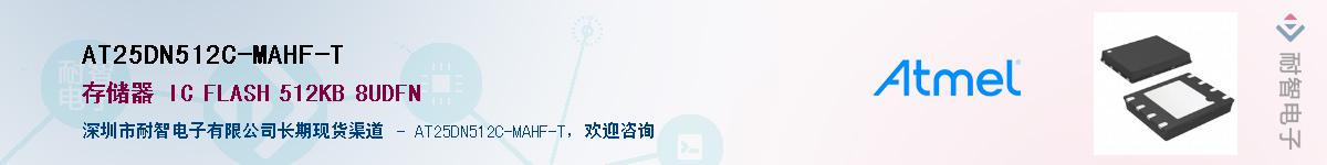 AT25DN512C-MAHF-T供应商-耐智电子