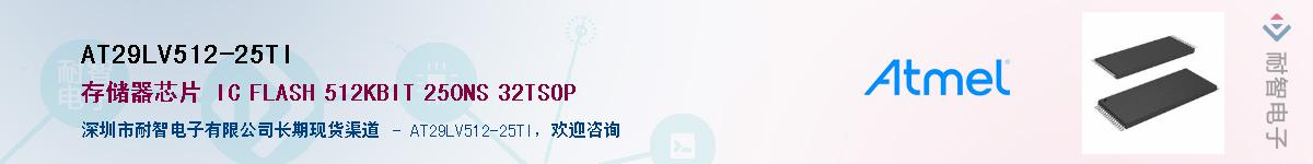 AT29LV512-25TIӦ-ǵ