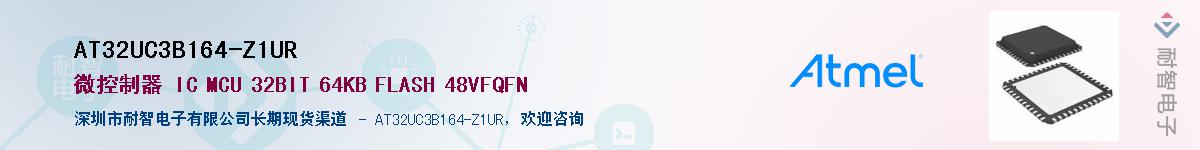 AT32UC3B164-Z1UR供应商-耐智电子