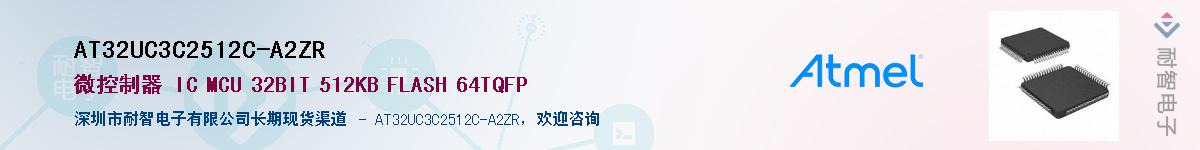 AT32UC3C2512C-A2ZR供应商-耐智电子