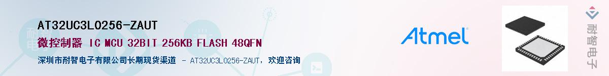 AT32UC3L0256-ZAUT供应商-耐智电子