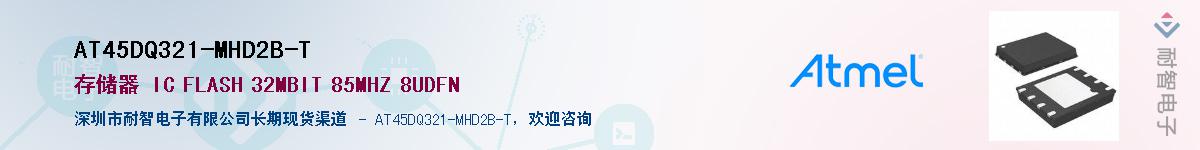 AT45DQ321-MHD2B-T供应商-耐智电子