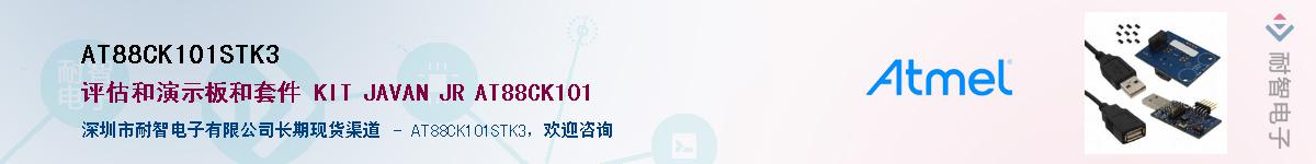 AT88CK101STK3供应商-耐智电子