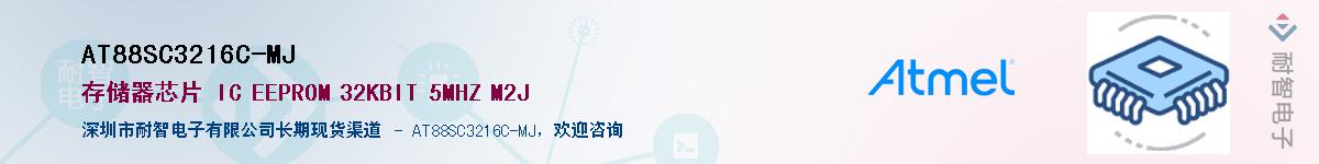 AT88SC3216C-MJ供应商-耐智电子