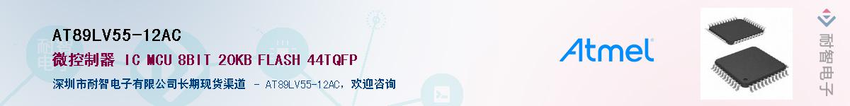 AT89LV55-12ACӦ-ǵ