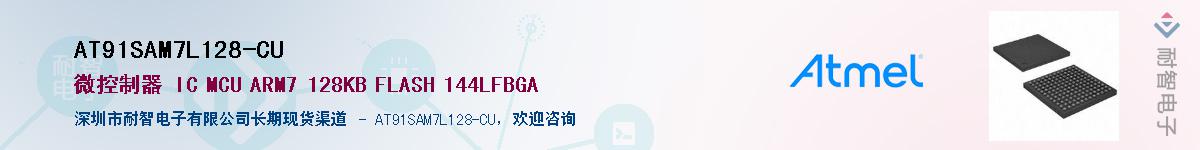 AT91SAM7L128-CU供应商-耐智电子
