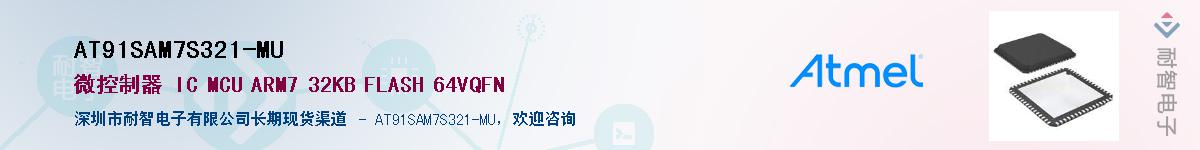 AT91SAM7S321-MU供应商-耐智电子
