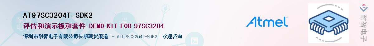AT97SC3204T-SDK2供应商-耐智电子