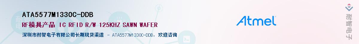 ATA5577M1330C-DDB��Ӧ��-���ǵ���