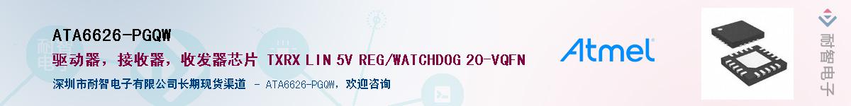 ATA6626-PGQW供应商-耐智电子
