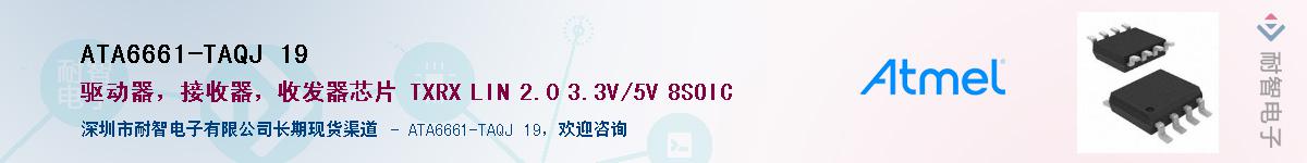 ATA6661-TAQJ 19Ӧ-ǵ