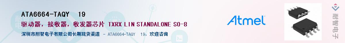 ATA6664-TAQY  19Ӧ-ǵ