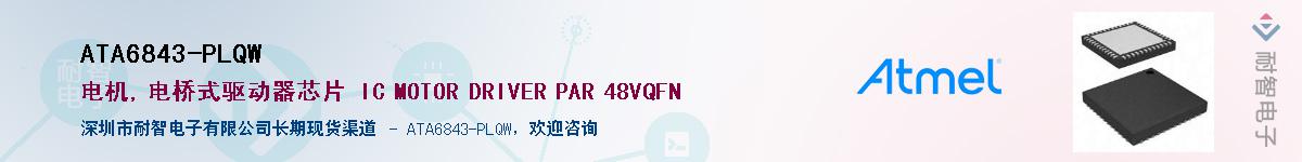 ATA6843-PLQW��Ӧ��-���ǵ���