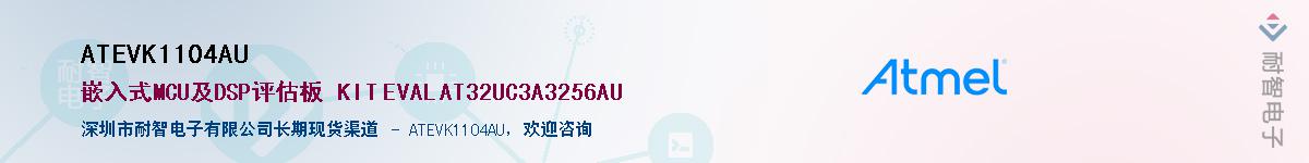 ATEVK1104AU供应商-耐智电子