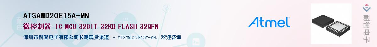 ATSAMD20E15A-MN供应商-耐智电子
