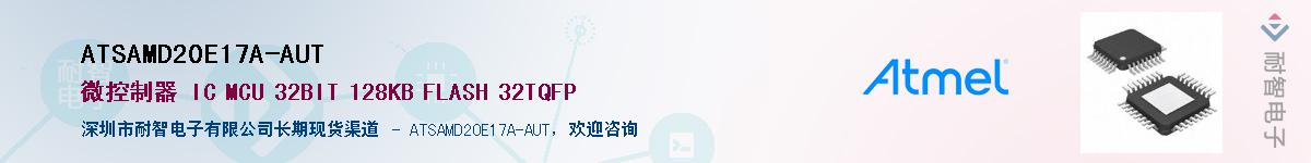 ATSAMD20E17A-AUTӦ-ǵ