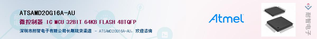 ATSAMD20G16A-AUӦ-ǵ