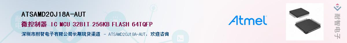 ATSAMD20J18A-AUTӦ-ǵ