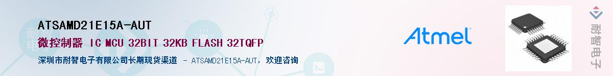 ATSAMD21E15A-AUTӦ-ǵ