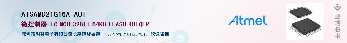 ATSAMD21G16A-AUTӦ-ǵ