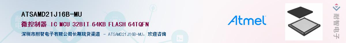 ATSAMD21J16B-MUӦ-ǵ