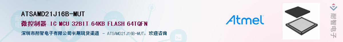 ATSAMD21J16B-MUTӦ-ǵ