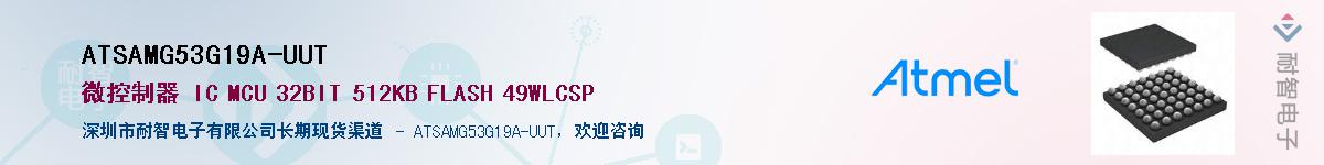 ATSAMG53G19A-UUTӦ-ǵ