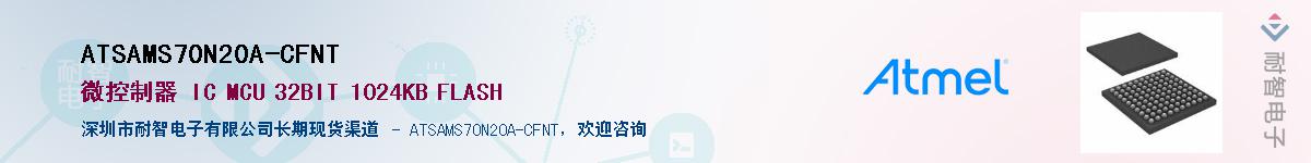 ATSAMS70N20A-CFNTӦ-ǵ