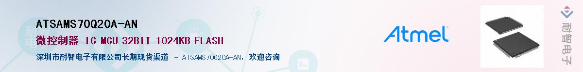 ATSAMS70Q20A-ANӦ-ǵ