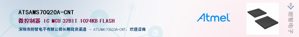 ATSAMS70Q20A-CNTӦ-ǵ