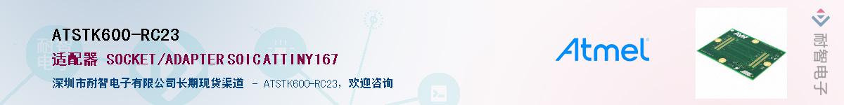 ATSTK600-RC23供应商-耐智电子