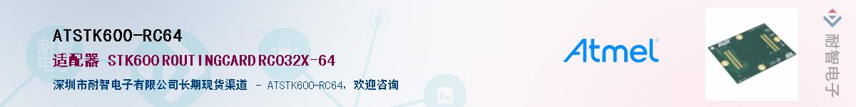 ATSTK600-RC64供应商-耐智电子