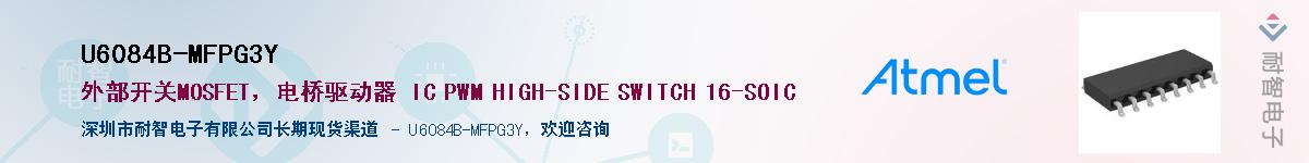 U6084B-MFPG3Y��Ӧ��-���ǵ���