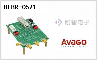 HFBR-0571