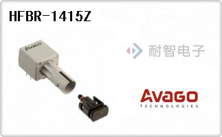 Avago公司的离散式光纤发射器-HFBR-1415Z