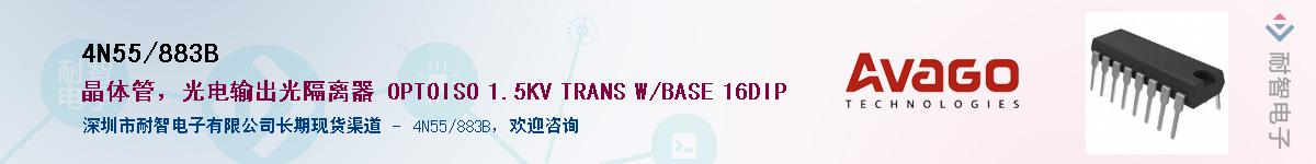 4N55/883B供应商-耐智电子