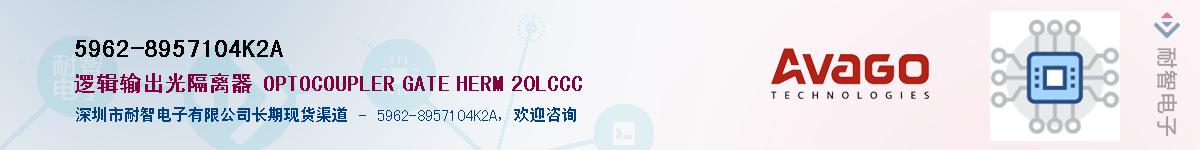 5962-8957104K2A供应商-耐智电子