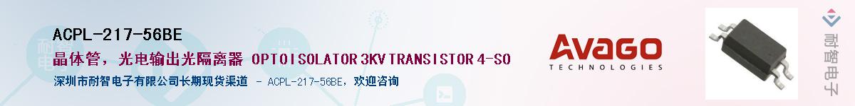 ACPL-217-56BE供应商-耐智电子