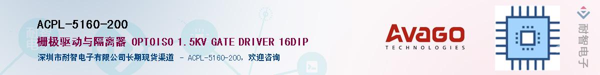 ACPL-5160-200Ӧ-ǵ